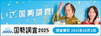 国勢調査バナー.jpg