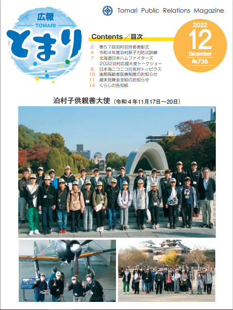 広報とまり 令和4年 12月号 - 泊村公式ホームページ - Tomari Village